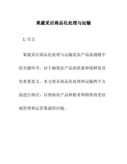 果蔬采后商品化处理与运输