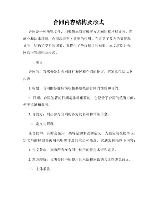 合同内容结构及形式