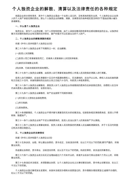 个人独资企业的解散、清算以及法律责任的各种规定