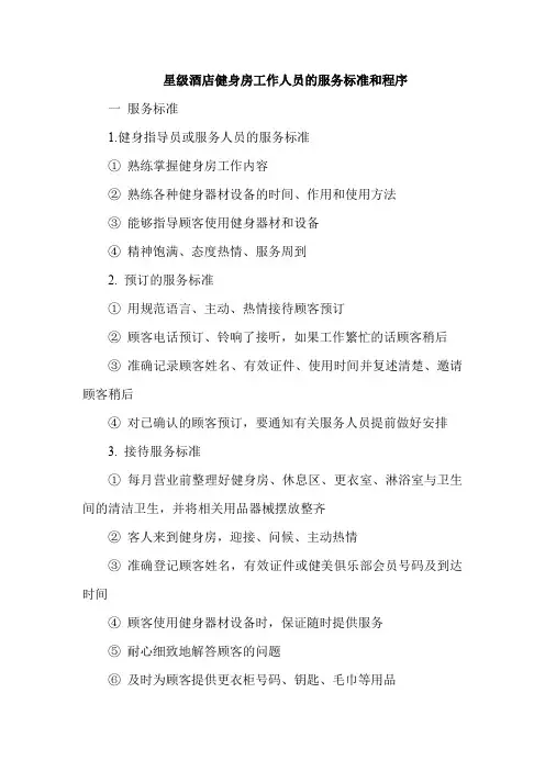 星级酒店健身房工作人员的服务标准和程序