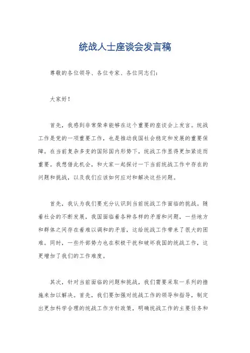 统战人士座谈会发言稿