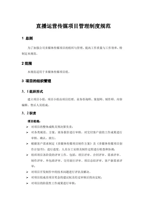 直播运营传媒项目管理和绩效考核管理制度