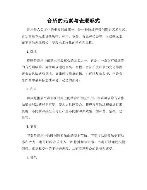 音乐的元素与表现形式