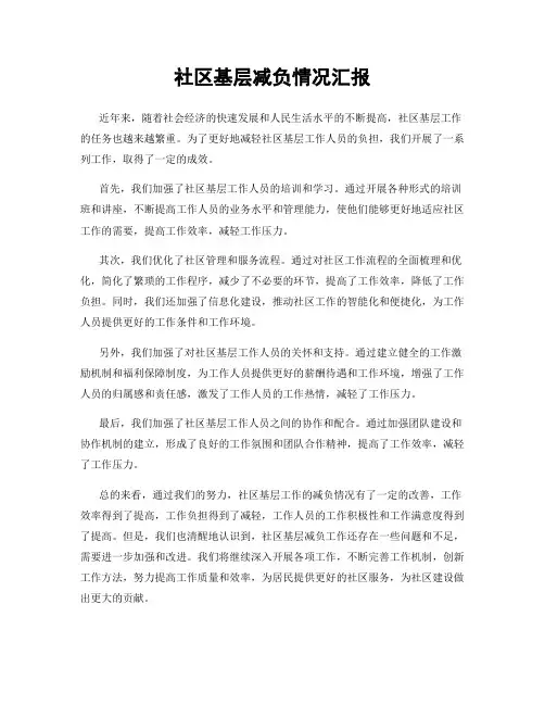 社区基层减负情况汇报