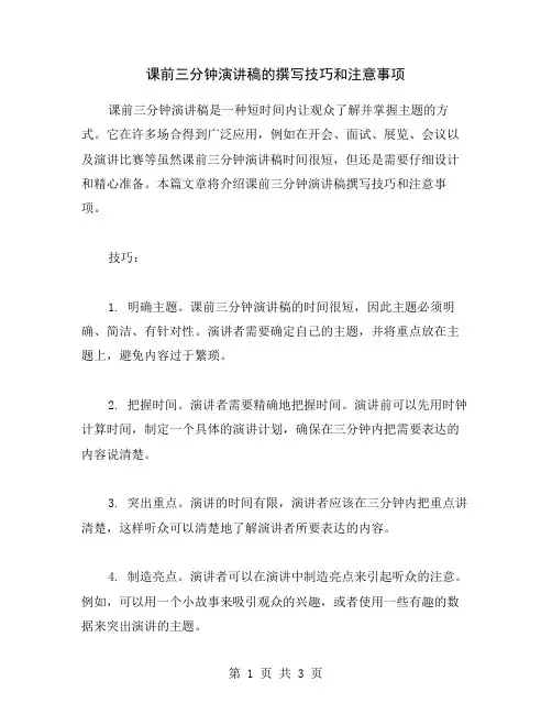 课前三分钟演讲稿的撰写技巧和注意事项