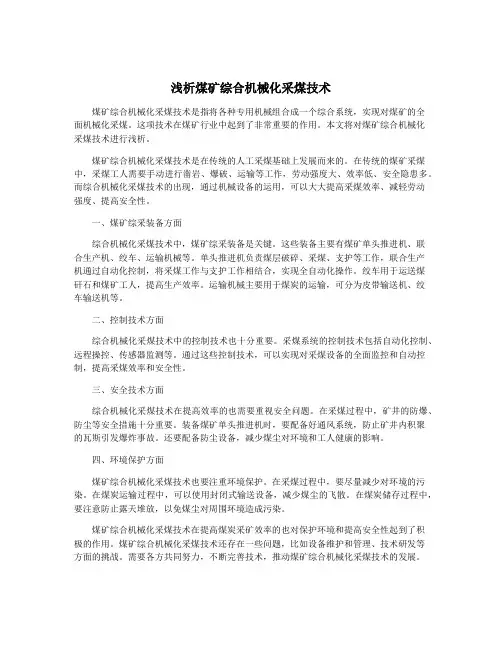 浅析煤矿综合机械化采煤技术