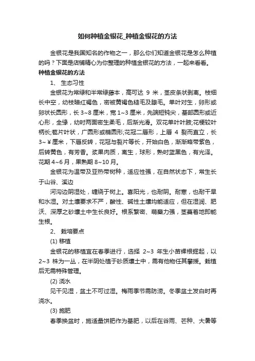 如何种植金银花_种植金银花的方法