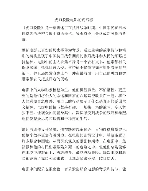 虎口脱险电影的观后感