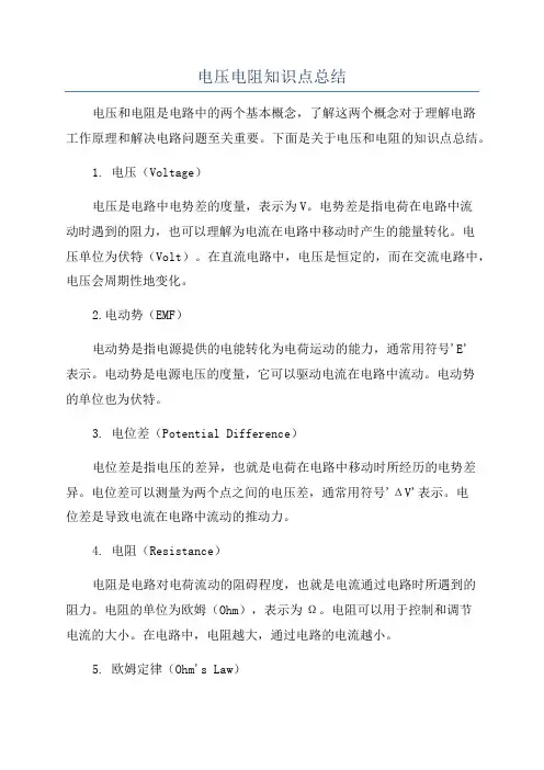 电压电阻知识点总结