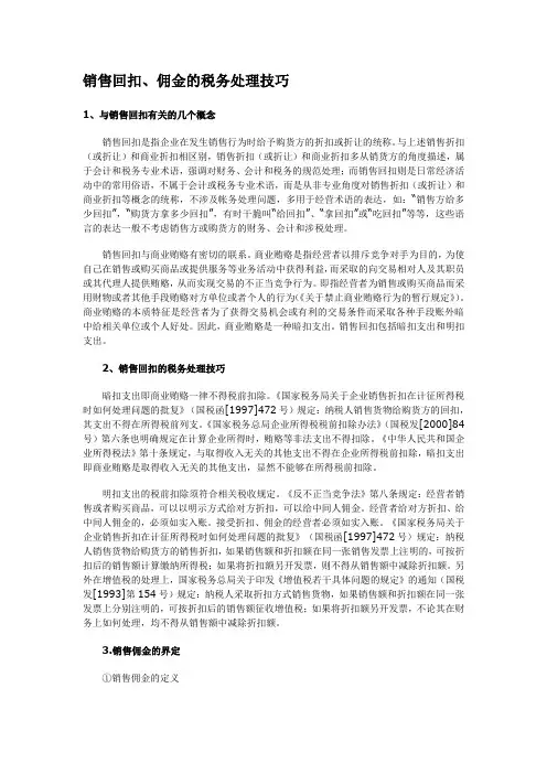 销售回扣、佣金的处理技巧