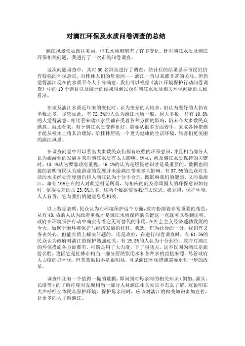 漓江环保问卷调查总结)