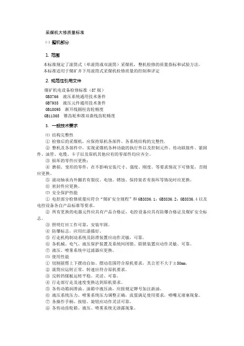 采煤机大修质量标准资料