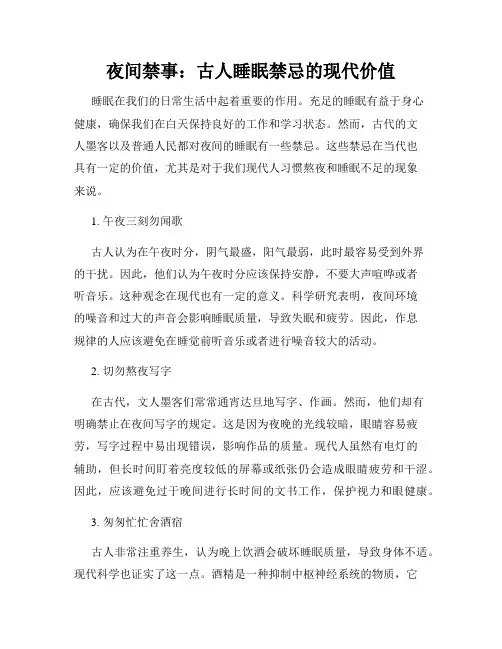 夜间禁事：古人睡眠禁忌的现代价值