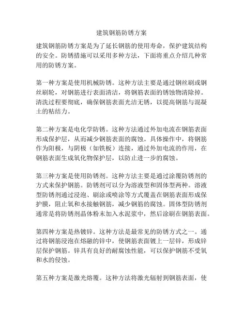建筑钢筋防锈方案