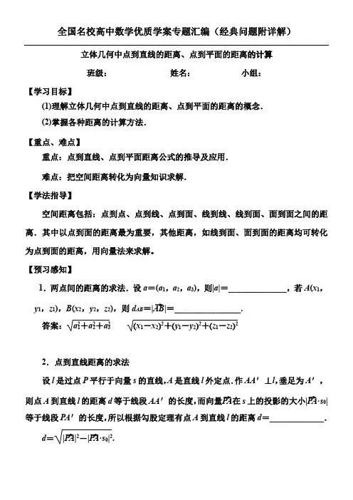立体几何中点到直线的距离、点到平面的距离的计算 专题学案汇编