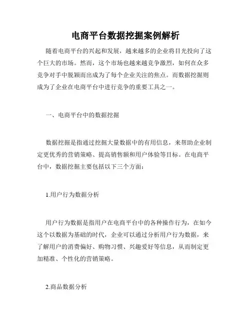 电商平台数据挖掘案例解析