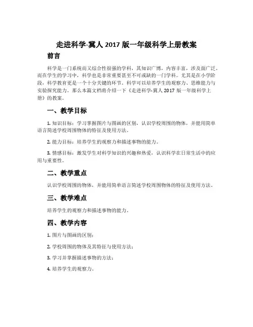 走进科学-冀人2017版一年级科学上册教案