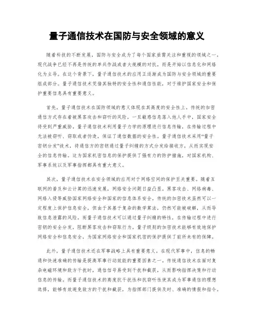 量子通信技术在国防与安全领域的意义