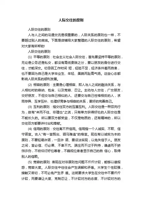 人际交往的原则
