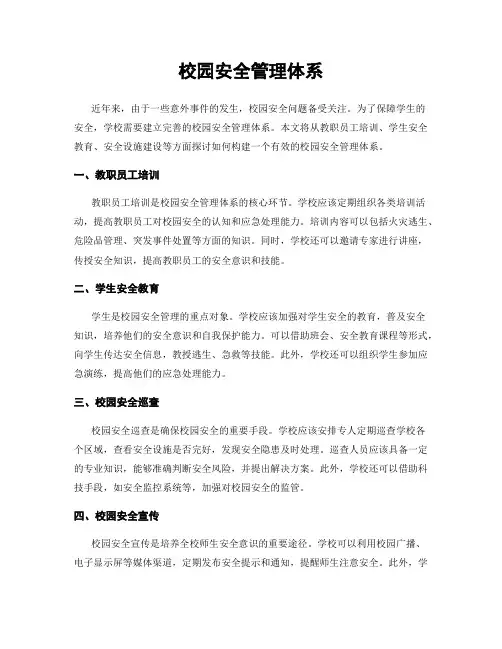 校园安全管理体系