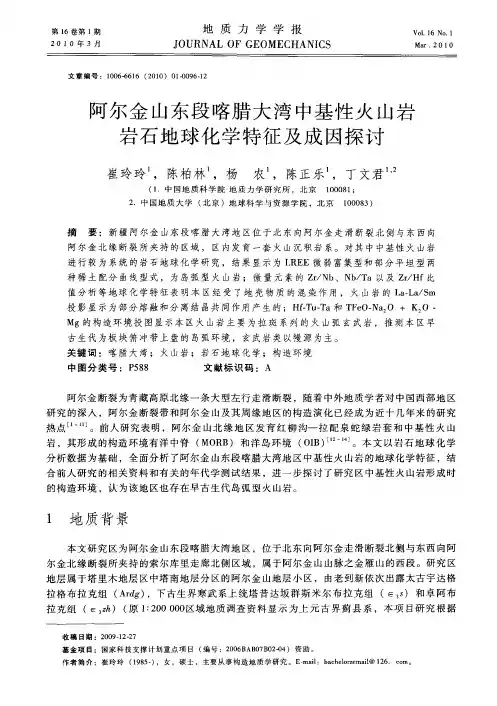 阿尔金山东段喀腊大湾中基性火山岩岩石地球化学特征及成因探讨