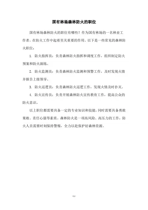 国有林场森林防火的职位