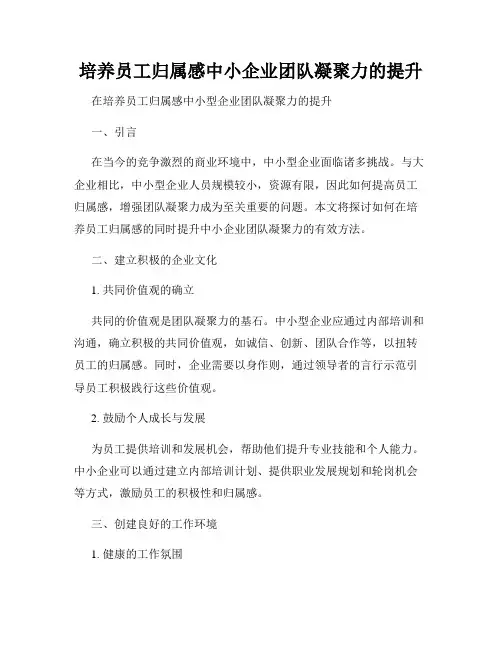 培养员工归属感中小企业团队凝聚力的提升