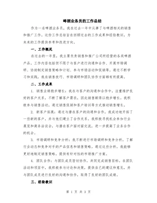 啤酒业务员的工作总结