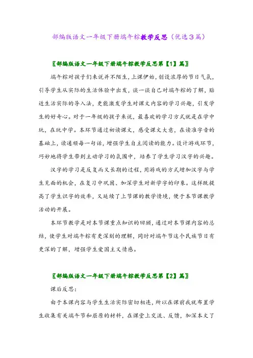 2023年部编版语文一年级下册端午粽教学反思(优选3篇)