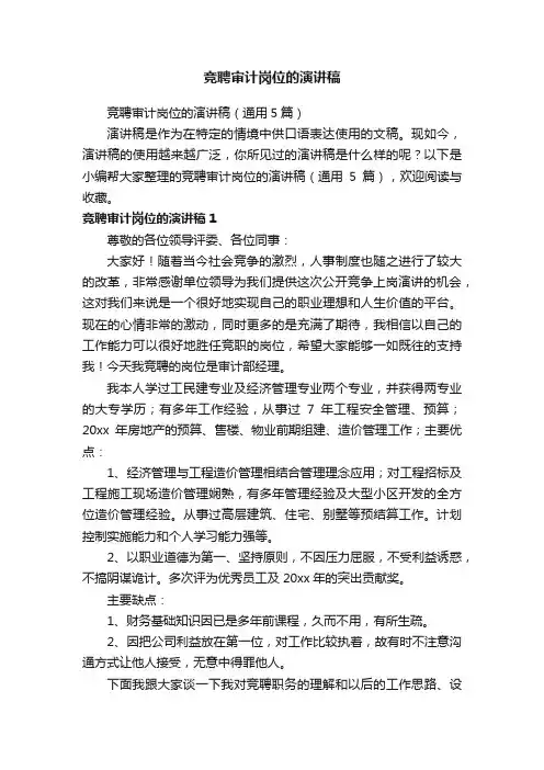 竞聘审计岗位的演讲稿（通用5篇）