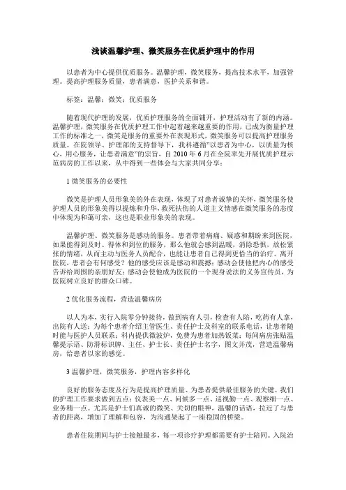 浅谈温馨护理、微笑服务在优质护理中的作用