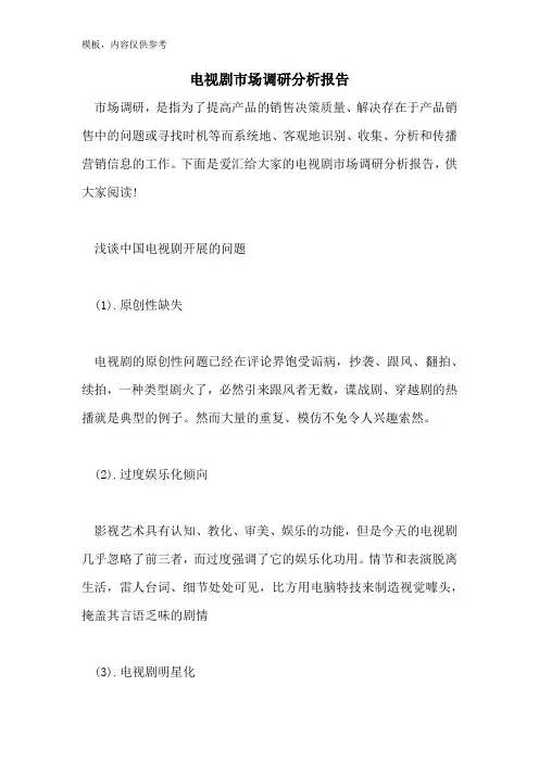 电视剧市场调研分析报告
