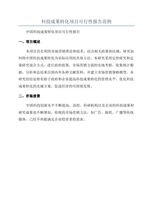 科技成果转化项目可行性报告范例