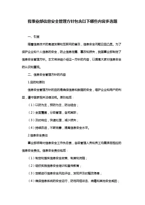 我事业部信息安全管理方针包含以下哪些内容多选题