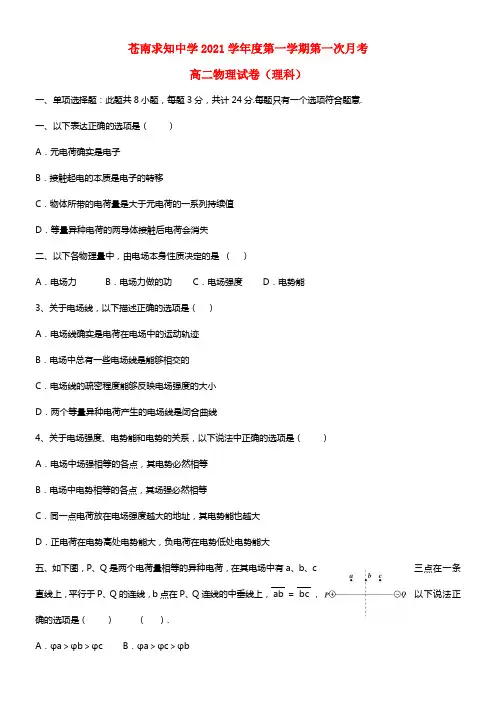 浙江省苍南求知中学高二物理上学期第一次月考试题 理