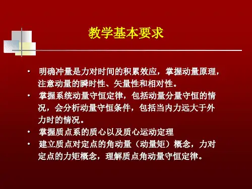 第三章-动量-角动量