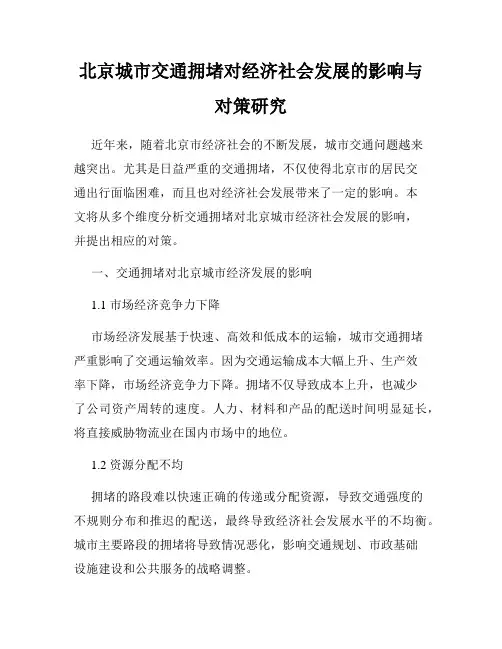 北京城市交通拥堵对经济社会发展的影响与对策研究