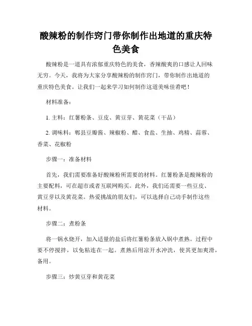 酸辣粉的制作窍门带你制作出地道的重庆特色美食