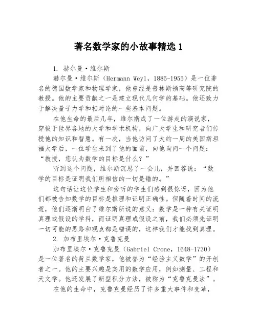 著名数学家的小故事精选13篇