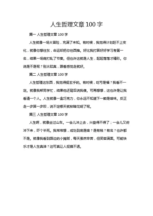 人生哲理文章100字