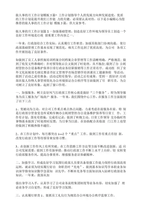 做人事的月工作计划模板5篇-