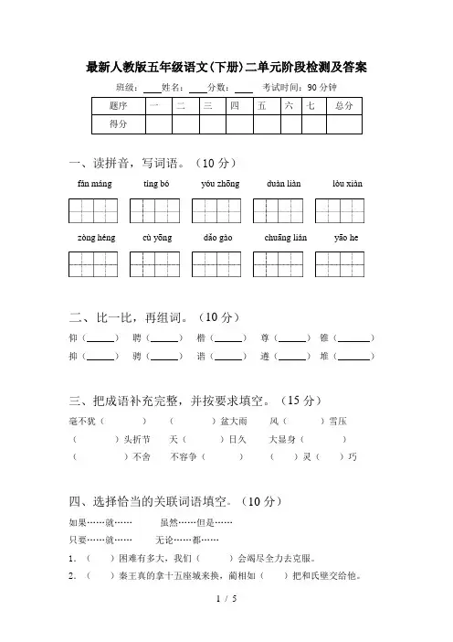 最新人教版五年级语文(下册)二单元阶段检测及答案