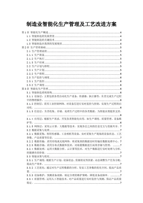 制造业智能化生产管理及工艺改进方案