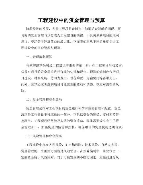 工程建设中的资金管理与预算