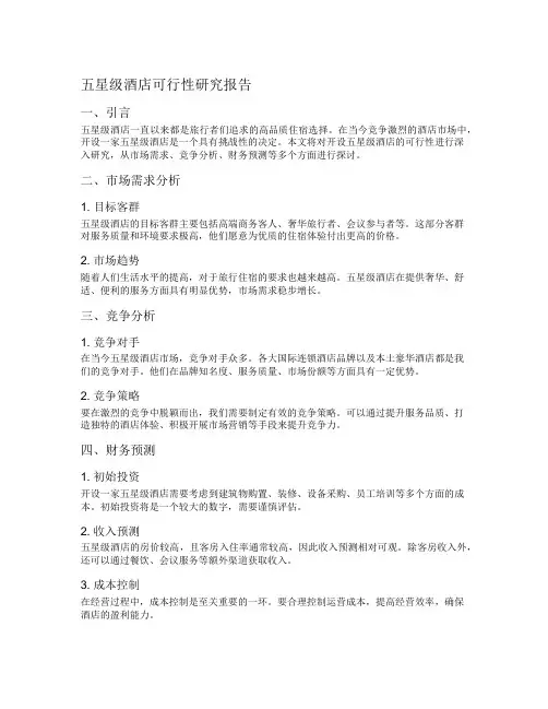 五星级酒店可行性研究报告
