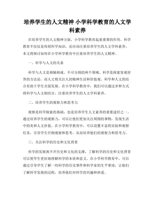 培养学生的人文精神 小学科学教育的人文学科素养