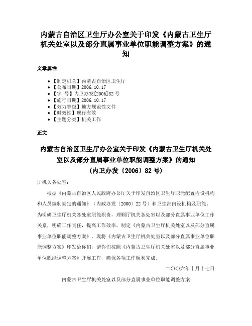 内蒙古自治区卫生厅办公室关于印发《内蒙古卫生厅机关处室以及部分直属事业单位职能调整方案》的通知