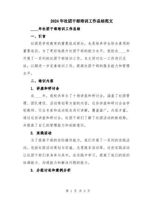 2024年社团干部培训工作总结范文