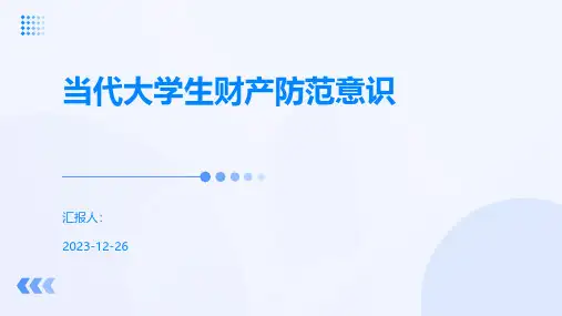 当代大学生财产防范意识