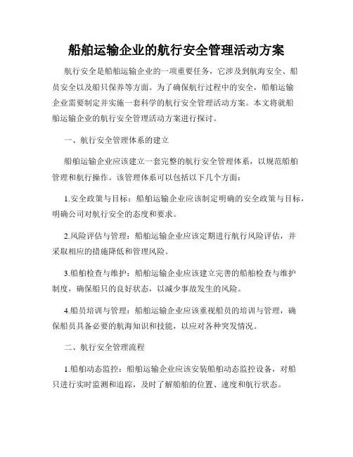 船舶运输企业的航行安全管理活动方案